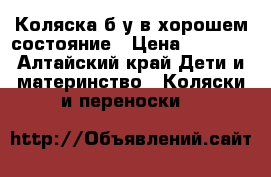 Коляска б у в хорошем состояние › Цена ­ 6 000 - Алтайский край Дети и материнство » Коляски и переноски   